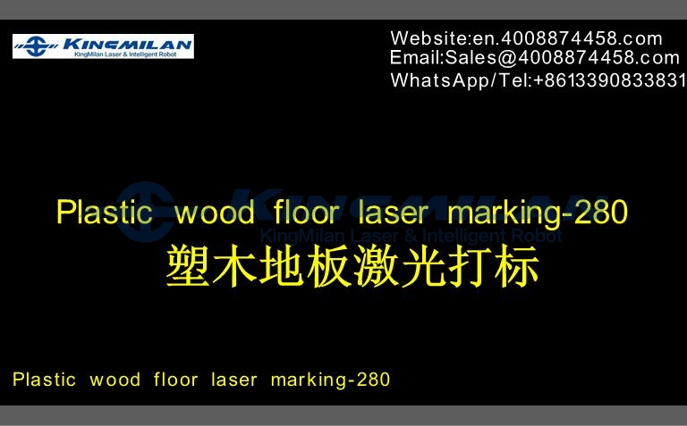 塑木地板_木塑地板_地板激光打標_塑木地板激光噴碼